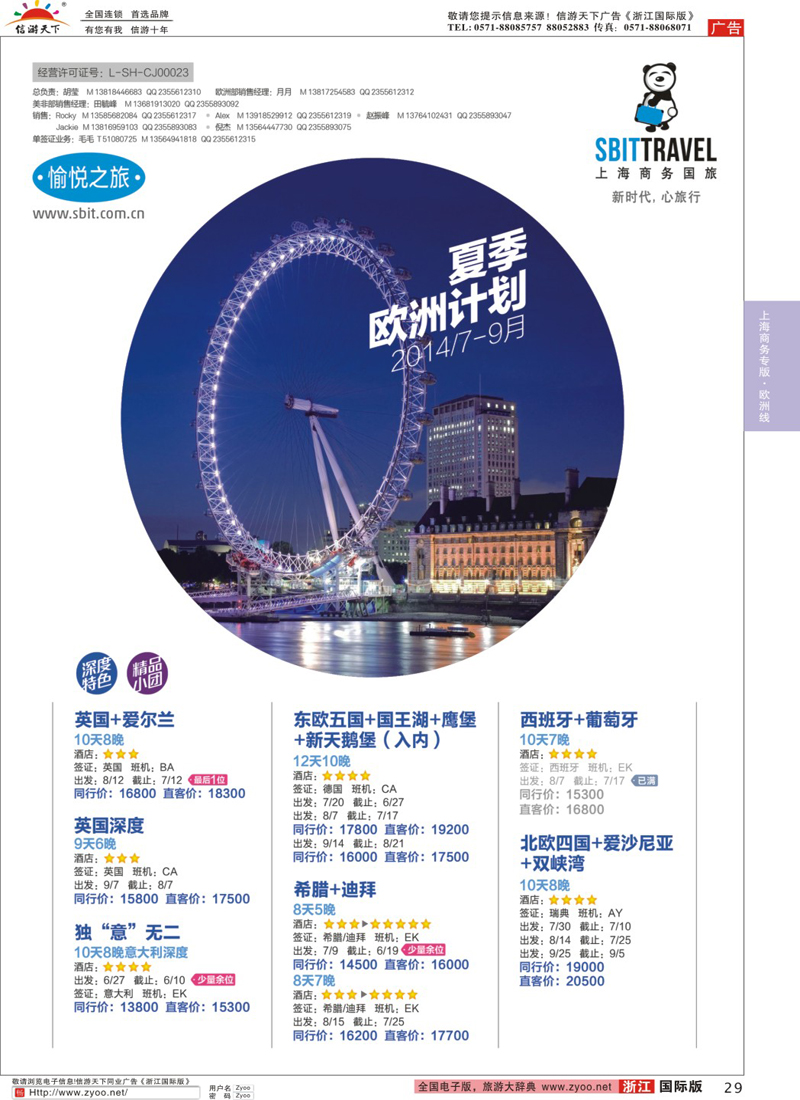 29 上海商务国际旅行社-梦幻假期 