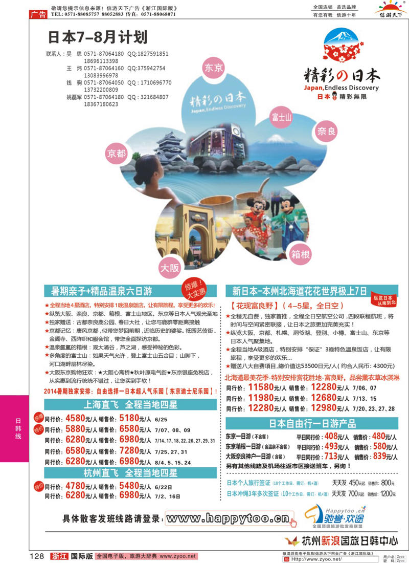 128 精彩の日本·杭州新浪国旅日韩中心 