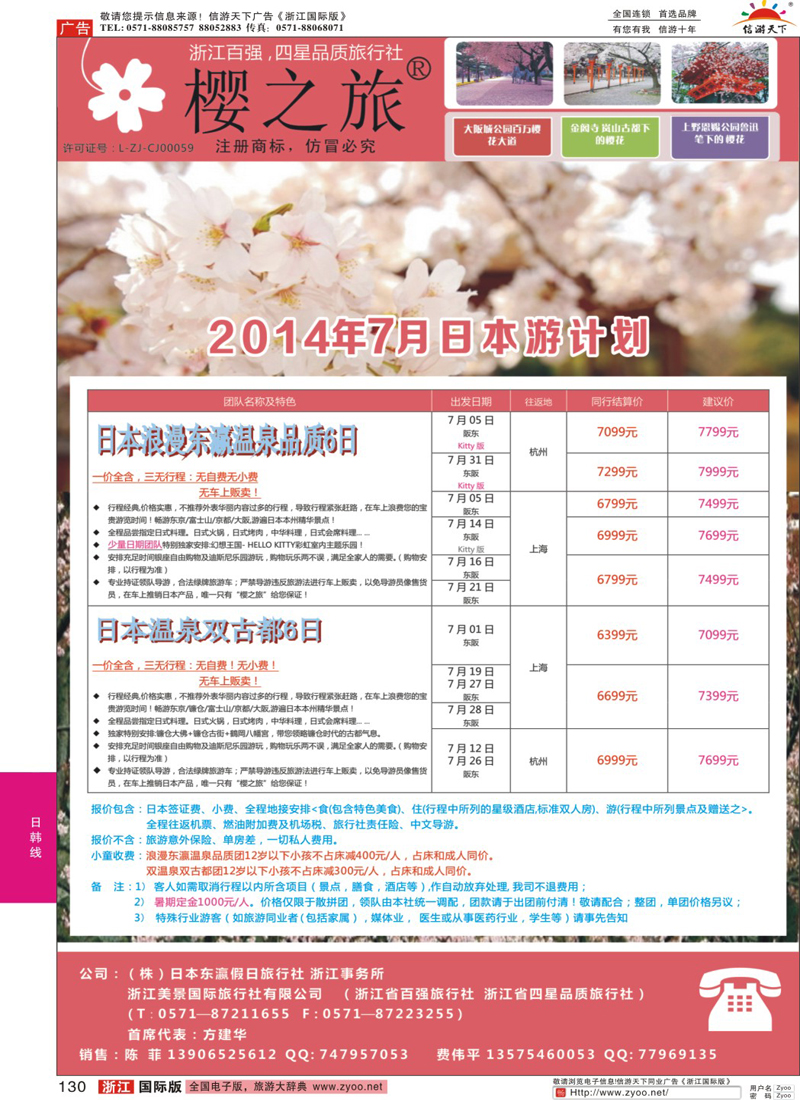 130 樱之旅—东瀛假日 日本批发 