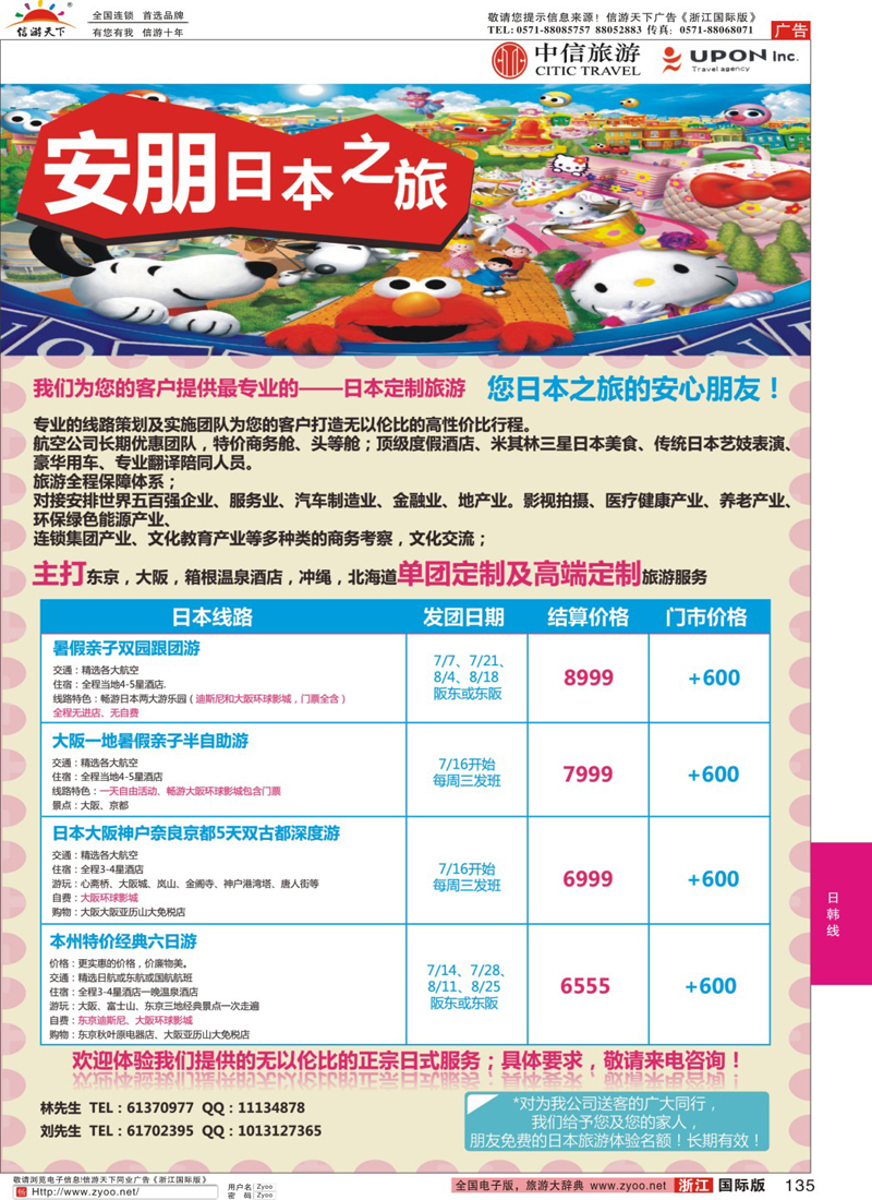 135 上海中信国旅-安朋企划-日本专线 