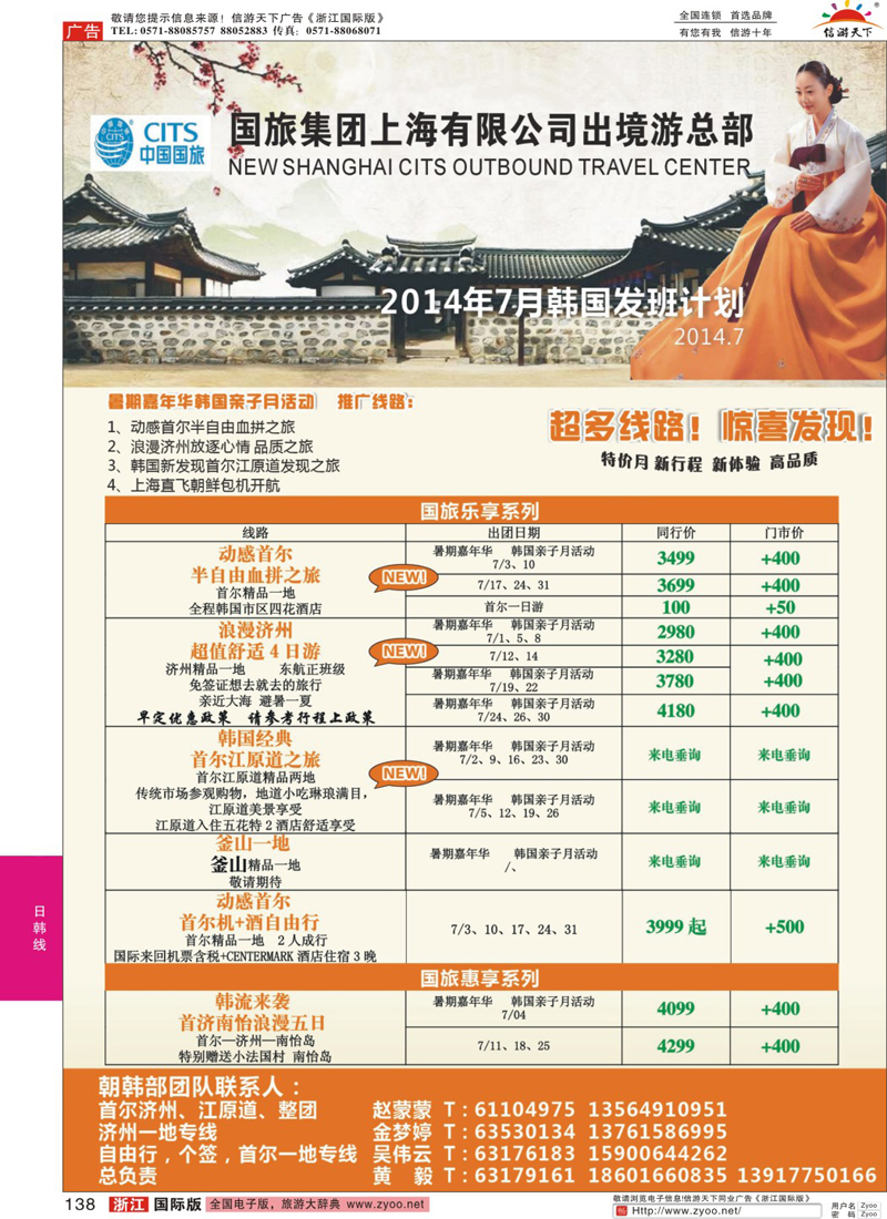 138 中国国旅日本部7月份份散拼计划 