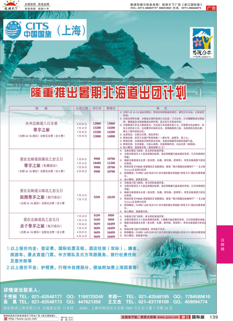 139 中国国旅日本部北海道散拼计划 