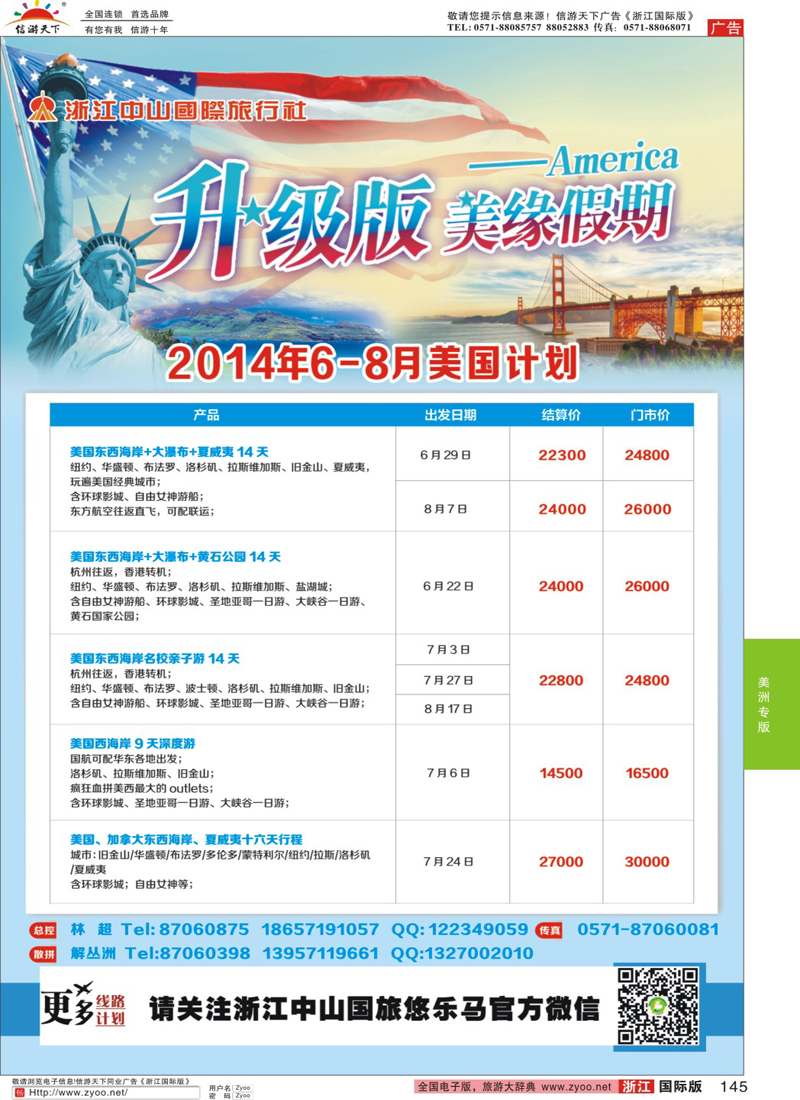 145 美缘假期·浙江中山国旅 