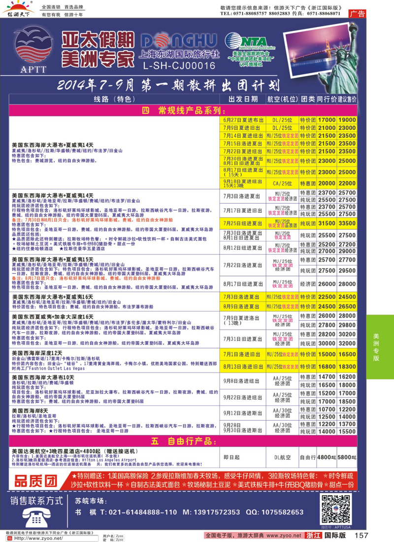 157 亚太假期-美洲专业批发商 