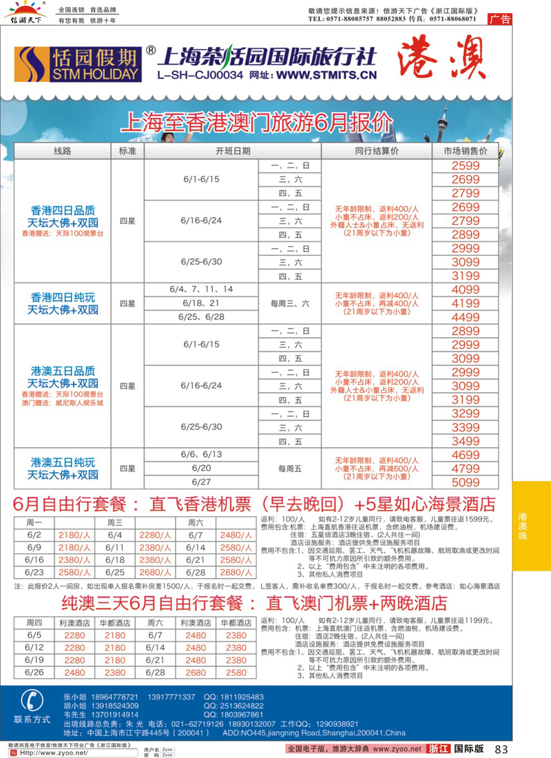83 恬园假期-港澳特惠+香港自由行 ｛02871｝