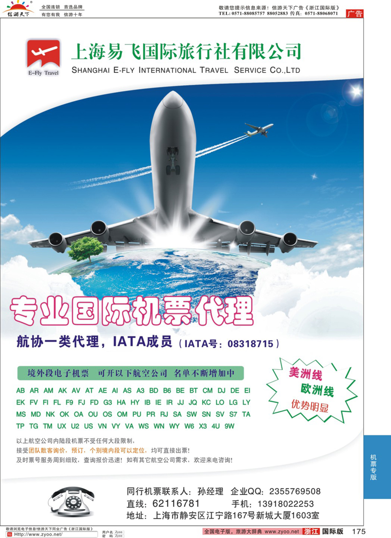 175 上海易飞国旅-专业国际机票代理 
