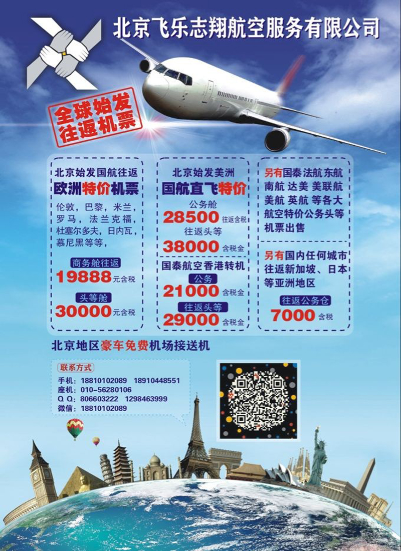 北京飞乐志航空