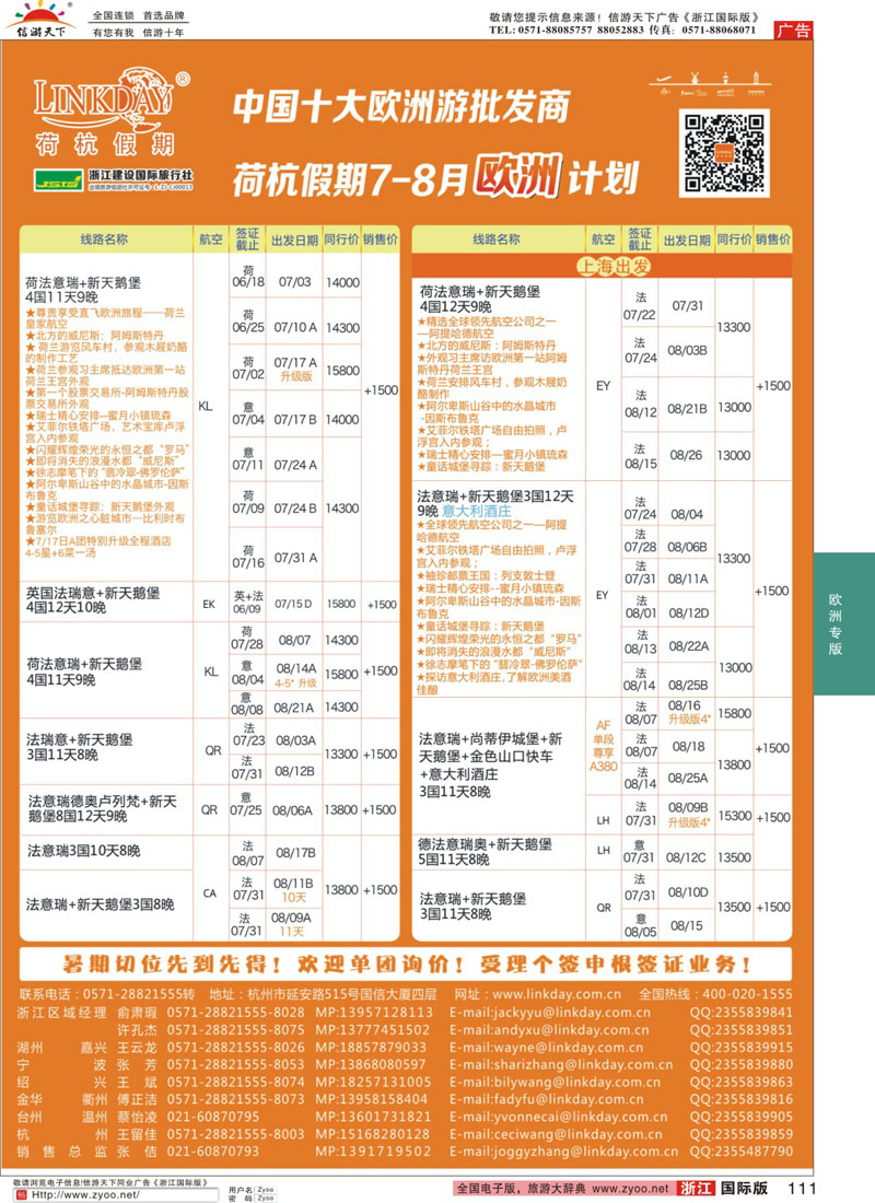 111 LINKDAY荷杭假期-浙江建设国旅-欧洲散拼计划 