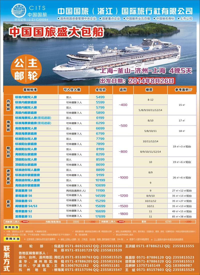 2 封底 中国国旅（浙江）国际旅行社有限公司--邮轮计划 