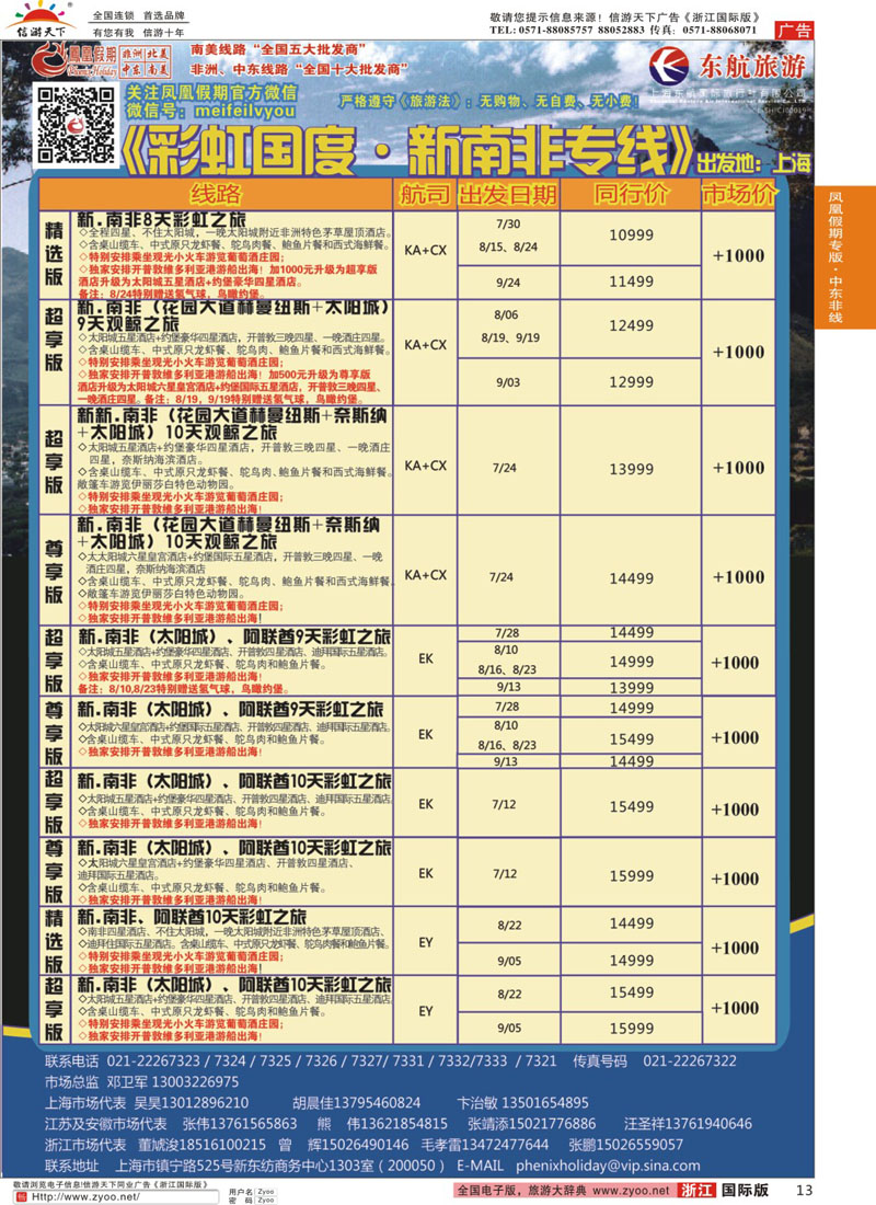 13 凤凰假期-非洲、中东、美洲 