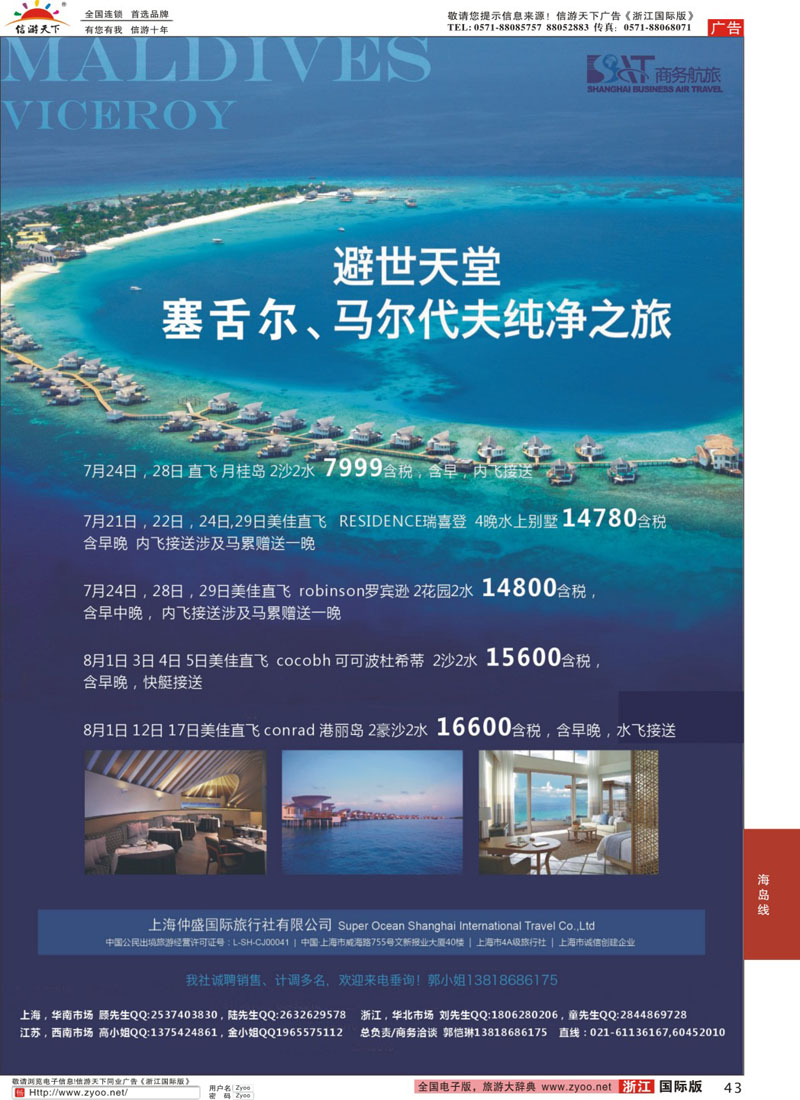 43 上海仲盛国旅，马尔代夫专线 