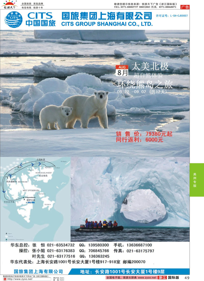 49 中国国旅（上海）太美北极环绕熊岛之旅