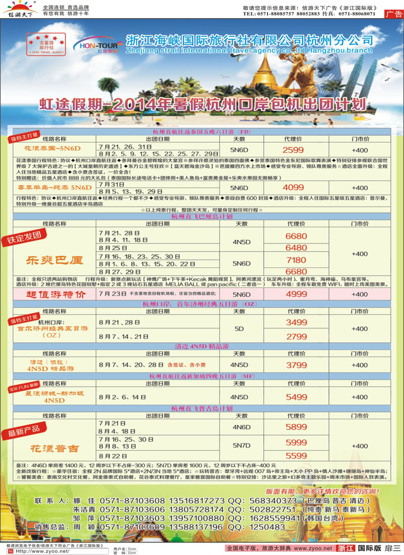 扉3 虹途假期-2014年暑假杭州口岸包机出团计划 