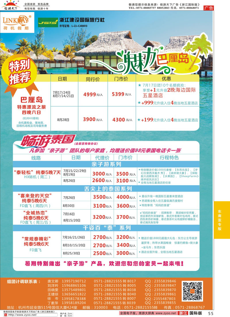 55 LINKDAY荷杭假期-浙江建设国旅-东南亚港澳计划 