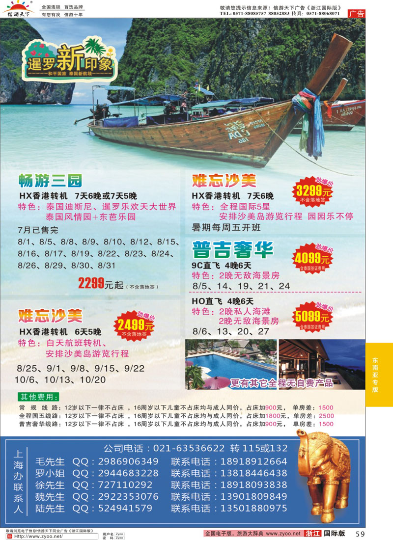 59 上海东方和平国旅泰国部--暹罗新印象 