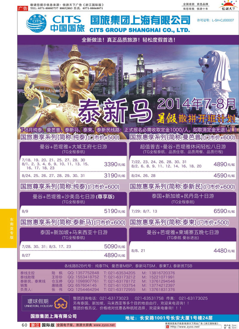 60 中国国旅（上海）泰国7-8月自由行计划