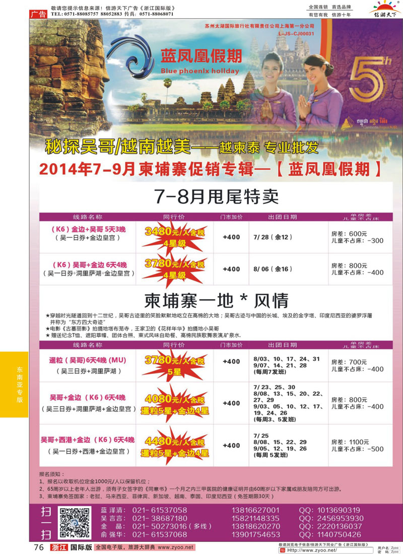 76 蓝凤凰假期-越南柬埔寨专线 