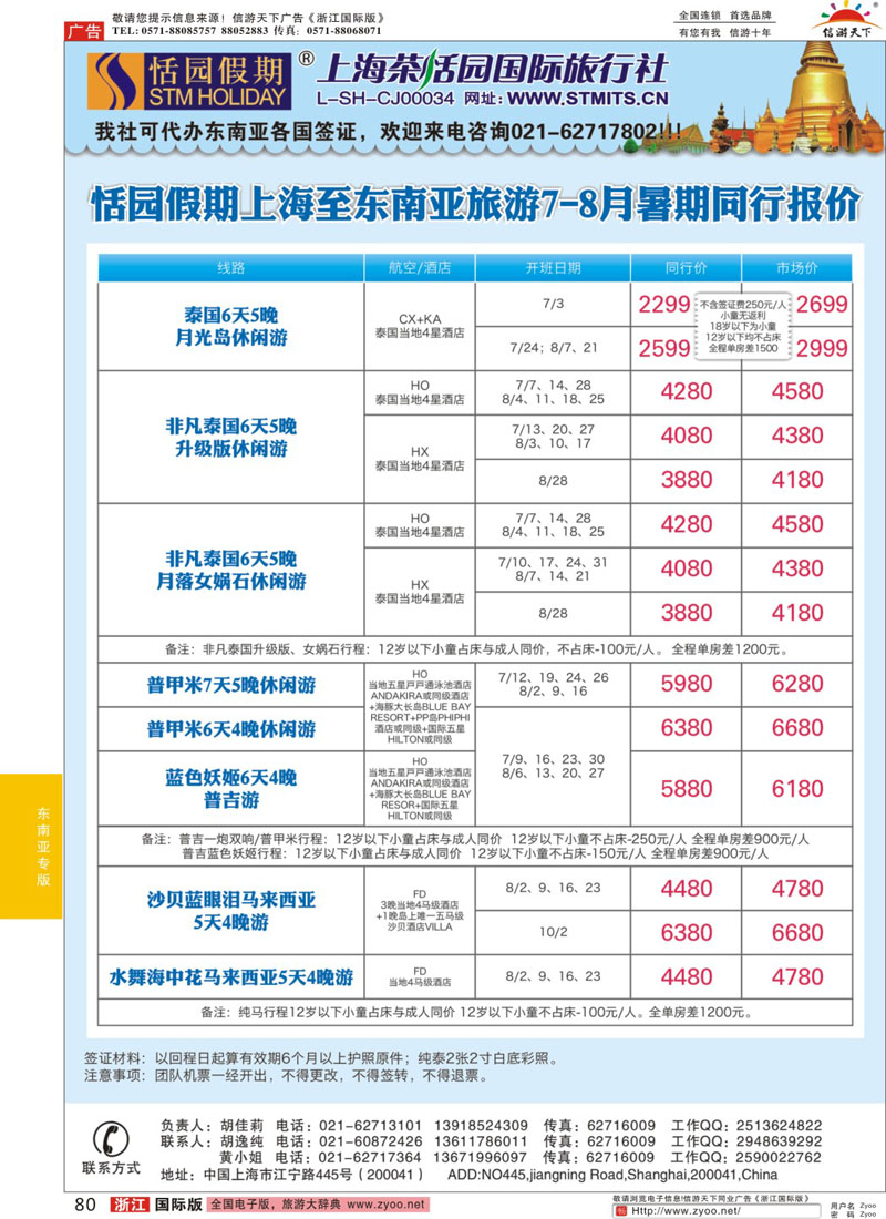 80 恬园假期-泰新马东南亚报价 ｛02871｝