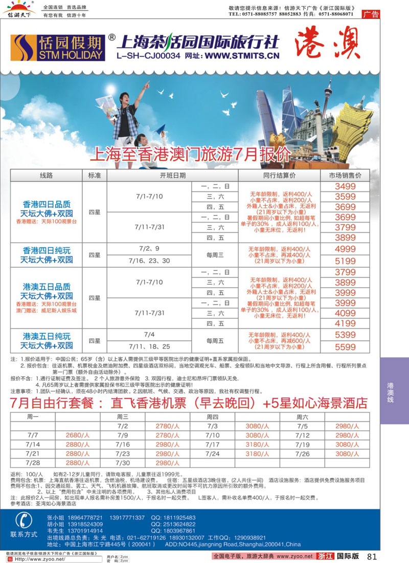 81 恬园假期-港澳特惠+香港自由行 ｛02871｝