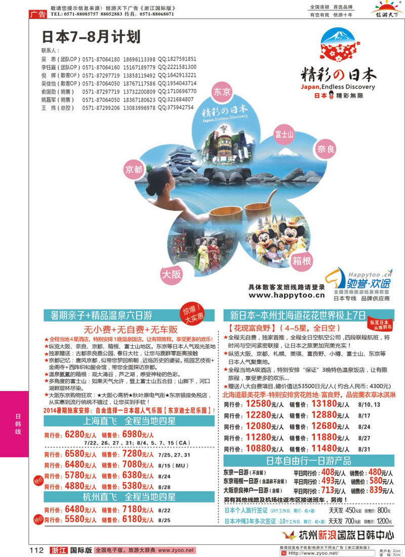 112 杭州新浪国际旅行社 