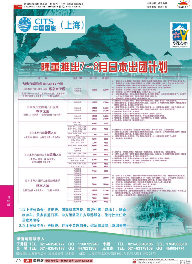 120 中国国旅日本部7-8月散拼计划 