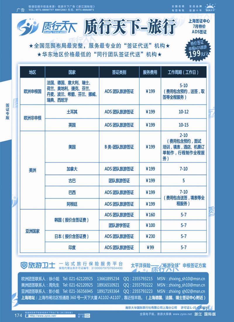 174 质行天下旅行网上海签证中心 