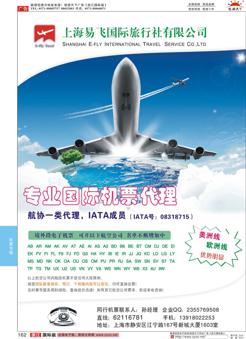 162 上海易飞国旅-专业国际机票代理 