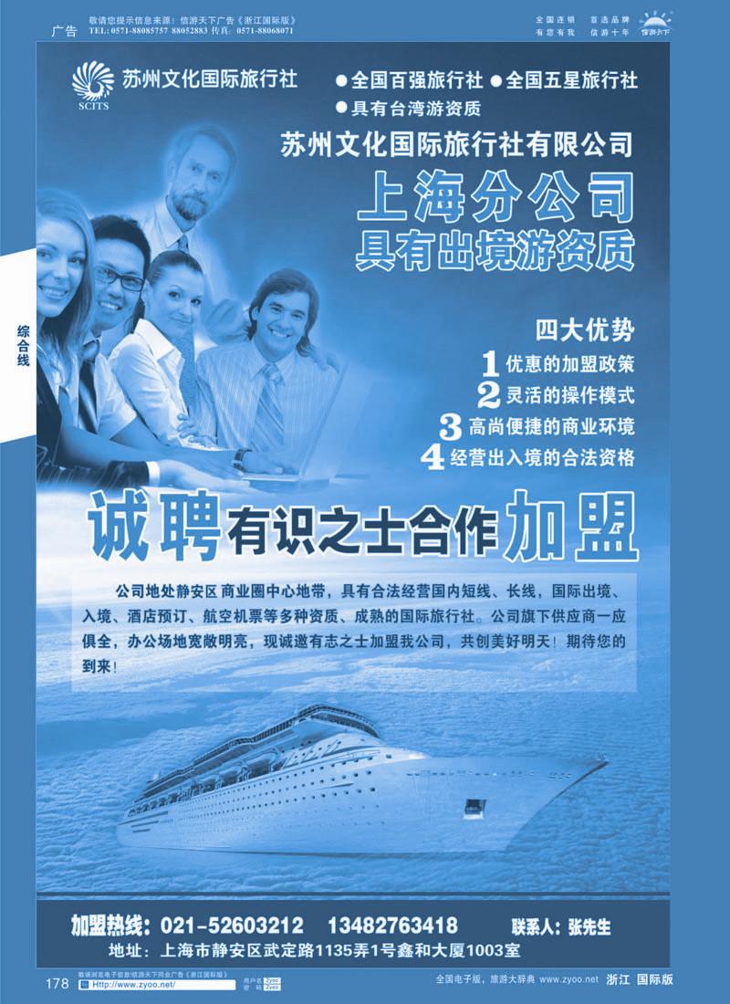 178 苏州文化国旅上海分公司诚邀加盟