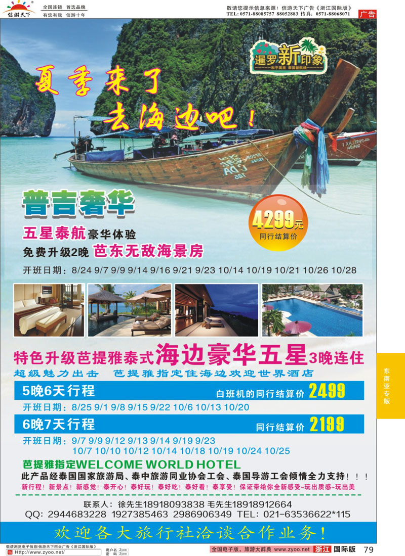 79 上海东方和平国旅泰国部--暹罗新印象 