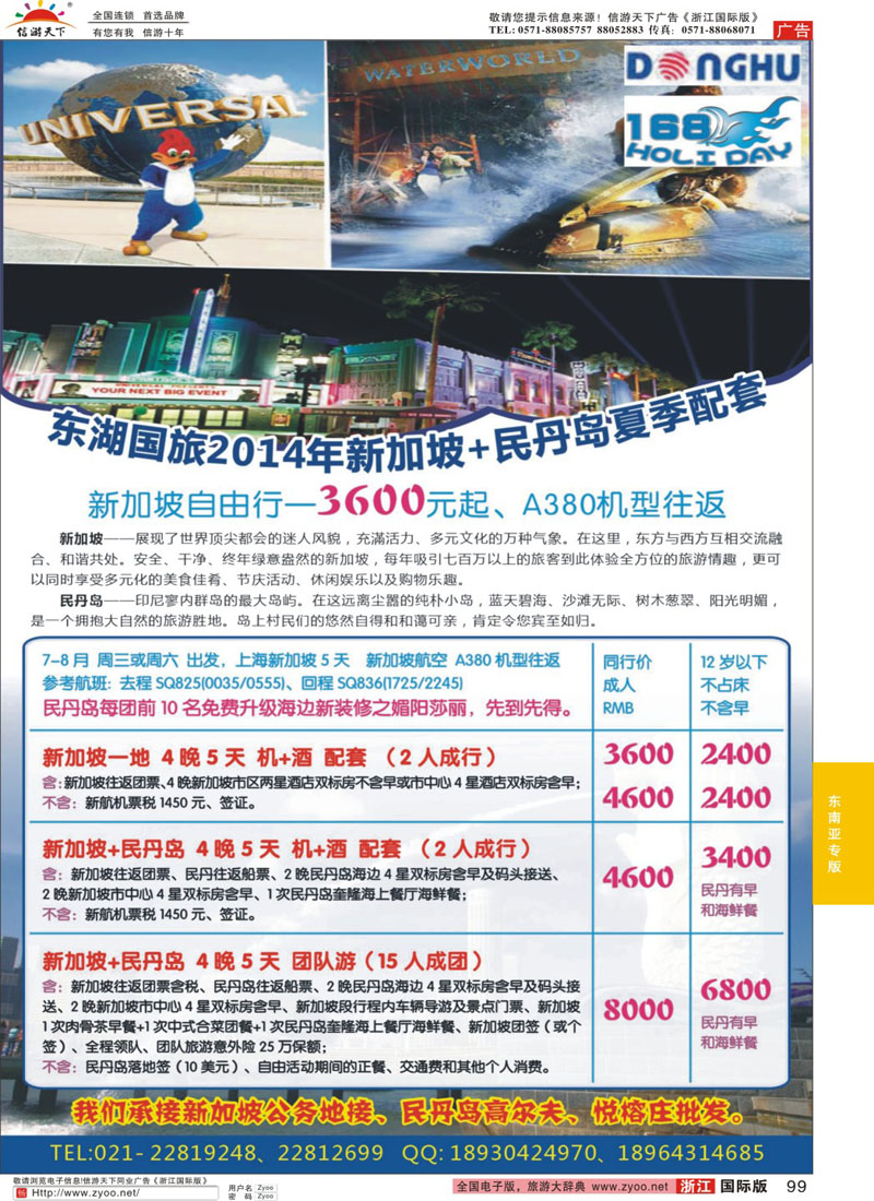 99 东湖国旅2014夏季 新加坡&民丹岛 