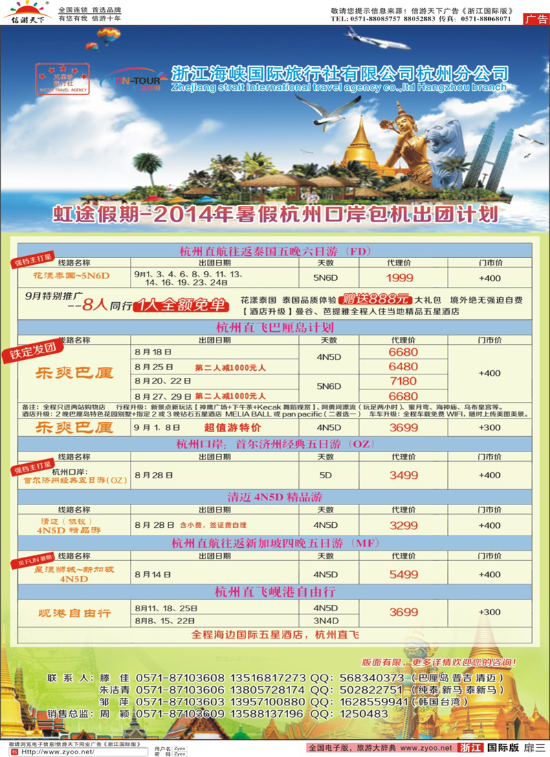 扉3 虹途假期-2014年暑假杭州口岸包机出团计划 