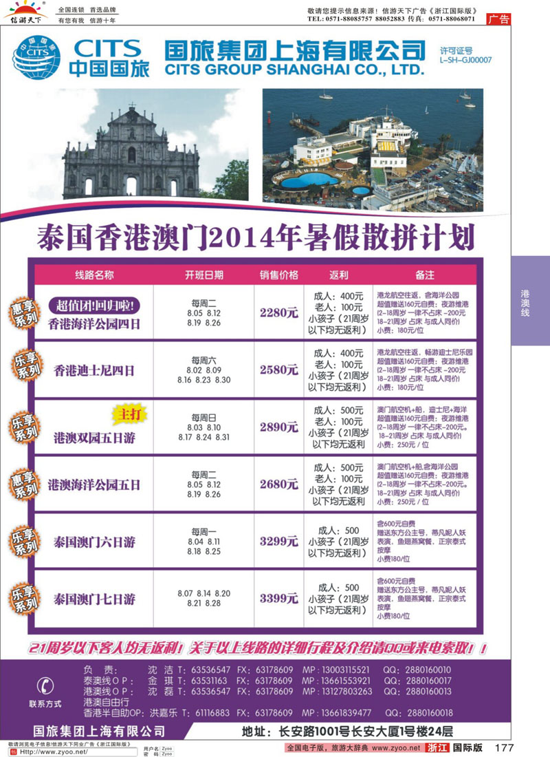 177 中国国旅（上海）港澳8月出团计划