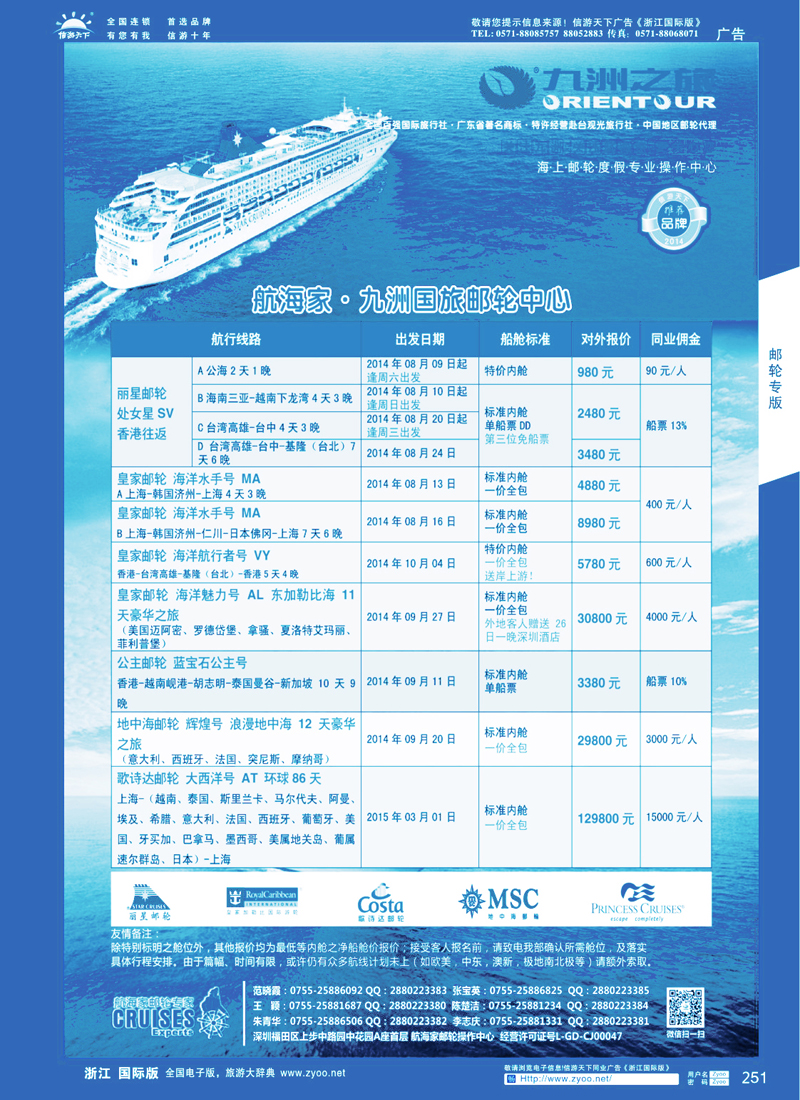 251 航海家—九洲国旅-专业邮轮操作中心
