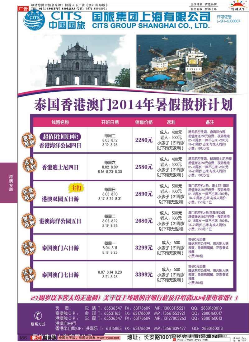 186 中国国旅（上海）港澳8月出团计划