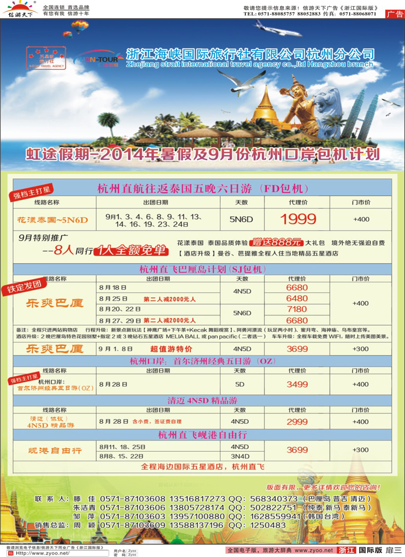 扉3 虹途假期-2014年暑假杭州口岸包机出团计划 
