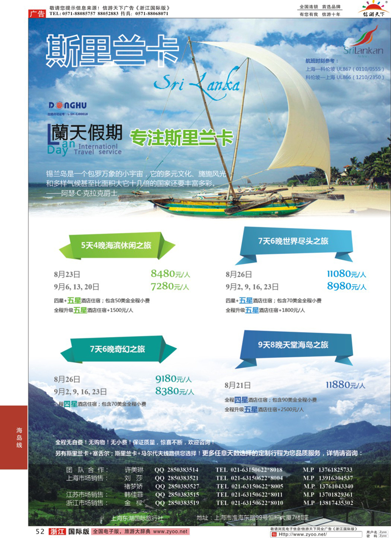 52 蘭天假期-斯里兰卡专线 