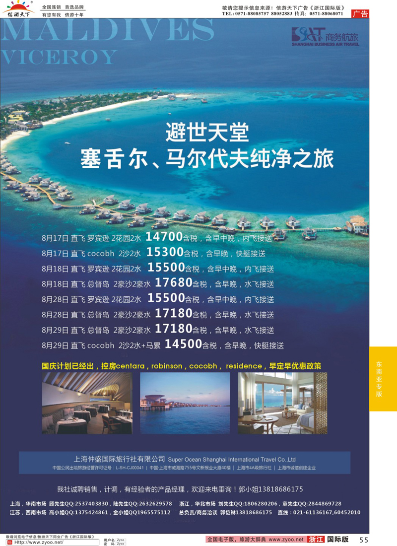 55 上海仲盛国旅，马尔代夫专线 