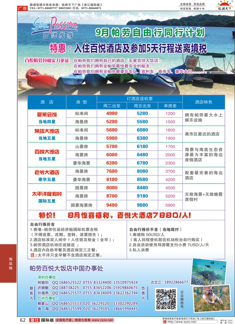 62 帕劳香港直飞百悦包机-百悦假期 ｛02838｝