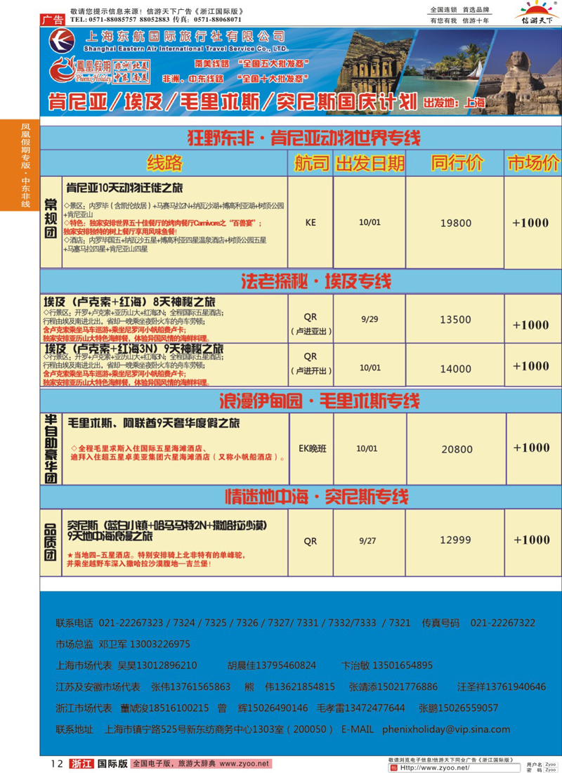 12 凤凰假期-非洲。中东。美洲 