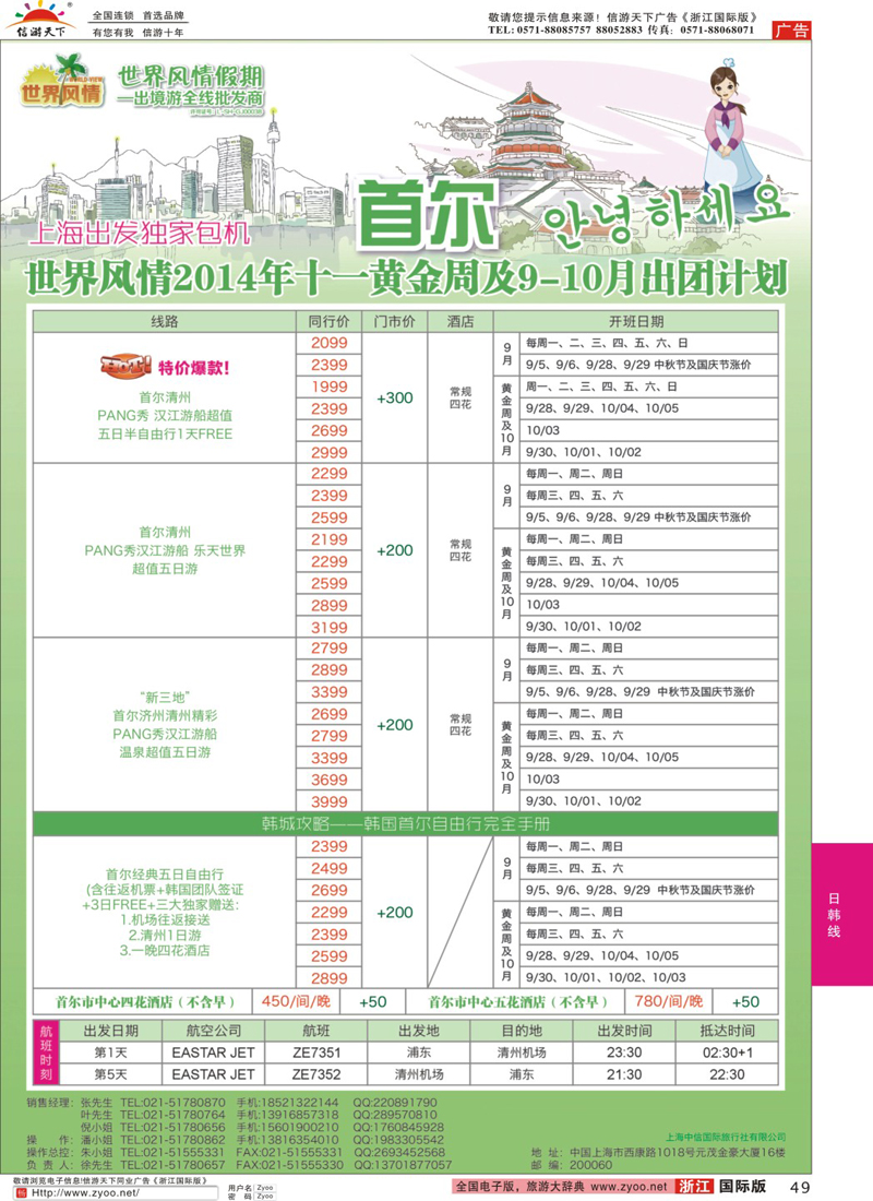 49 中信国旅-上海首尔清州独家包机