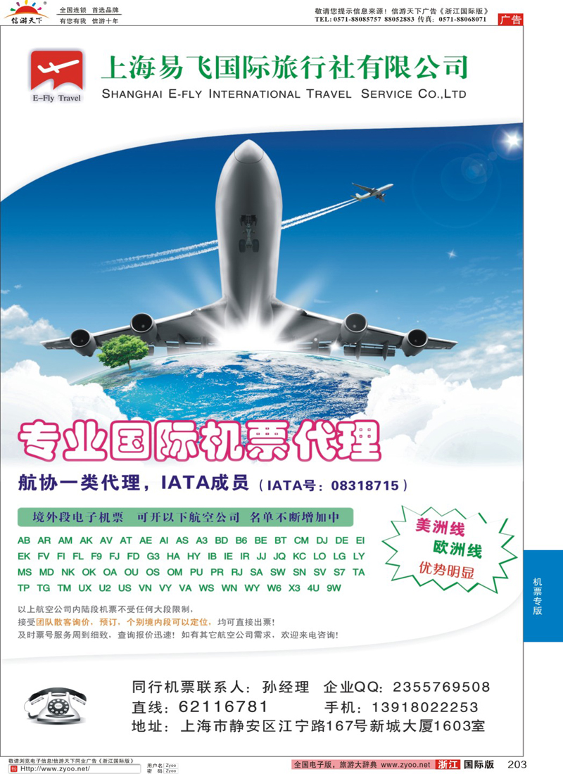 203 上海易飞国旅-专业国际机票代理 