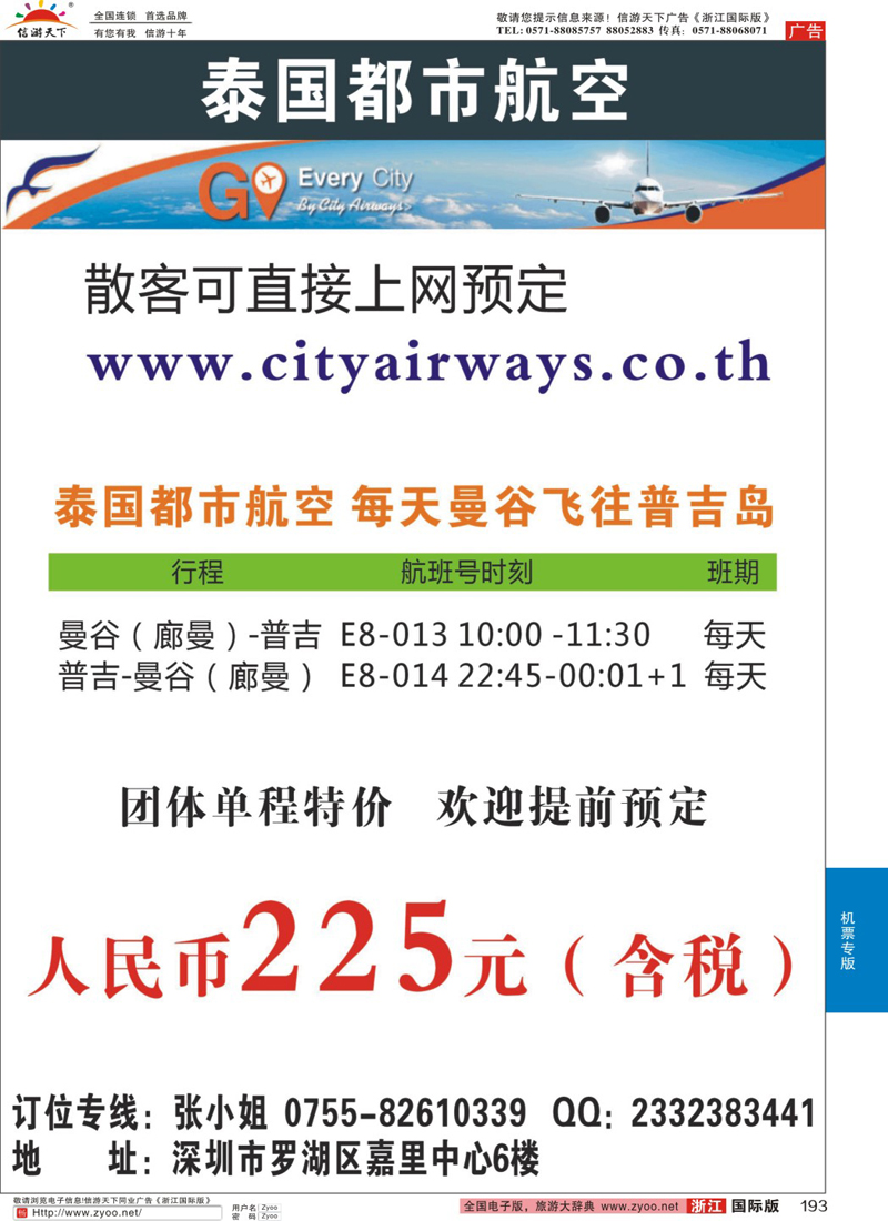 193 泰国都市航空：曼谷-普吉往返团队机票