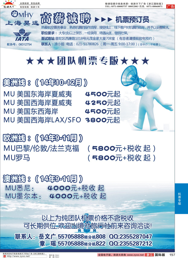 197 上海昊远国际团队机票&诚聘4