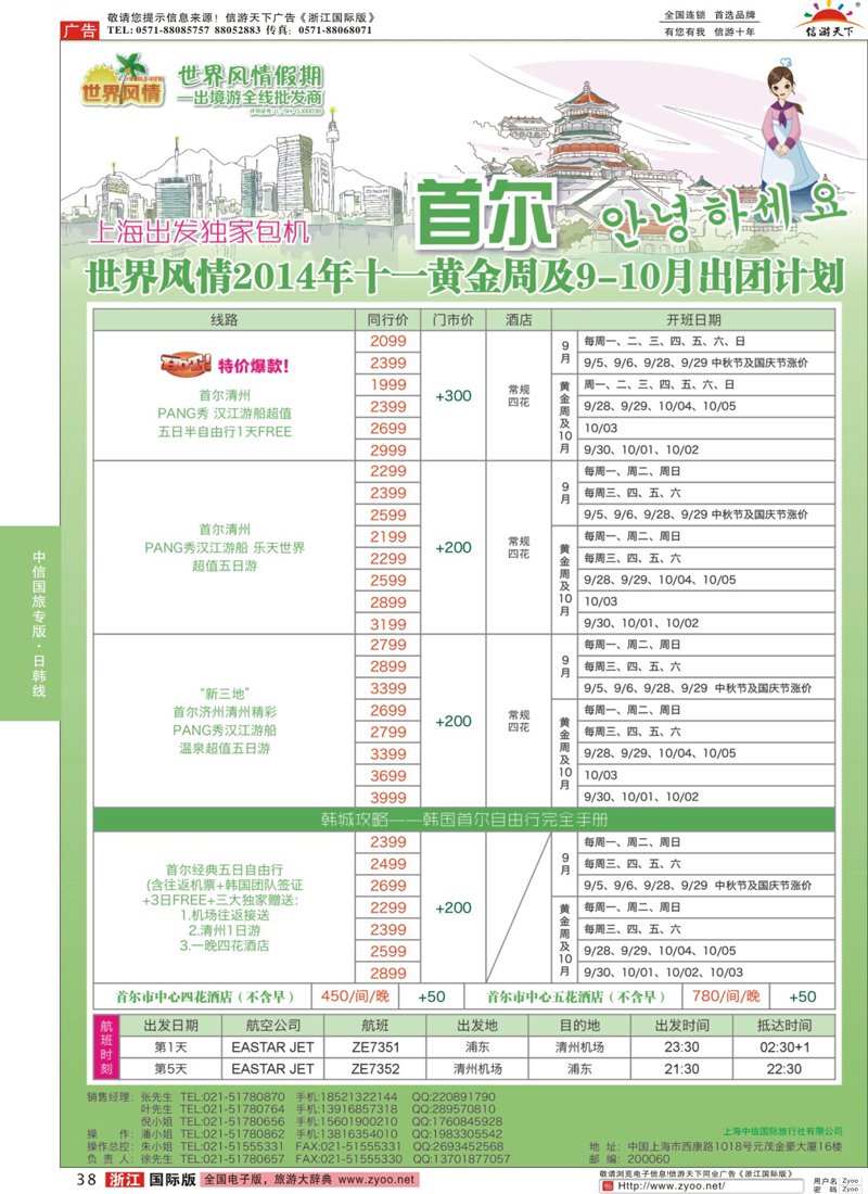 38 中信国旅-上海首尔清州独家包机