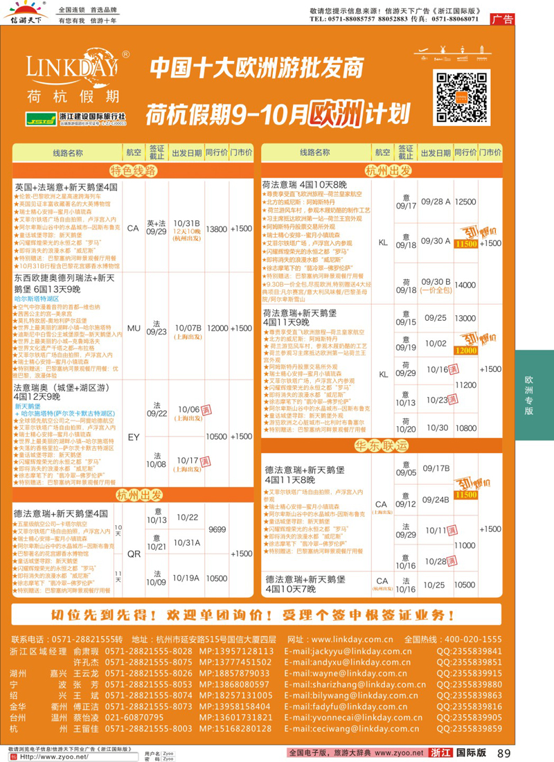 89 LINKDAY荷杭假期-浙江建设国旅-欧洲散拼计划 