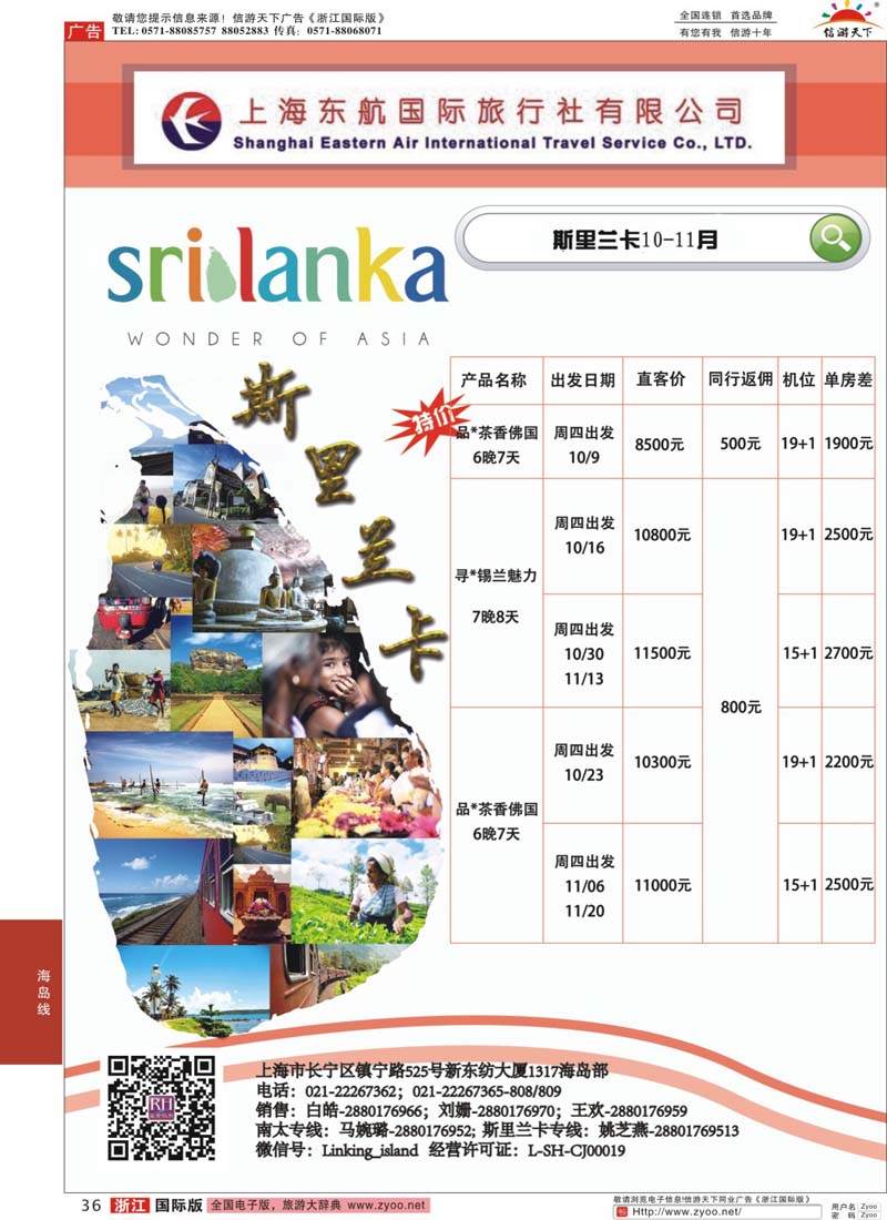 36 东航旅游-斯里兰卡 