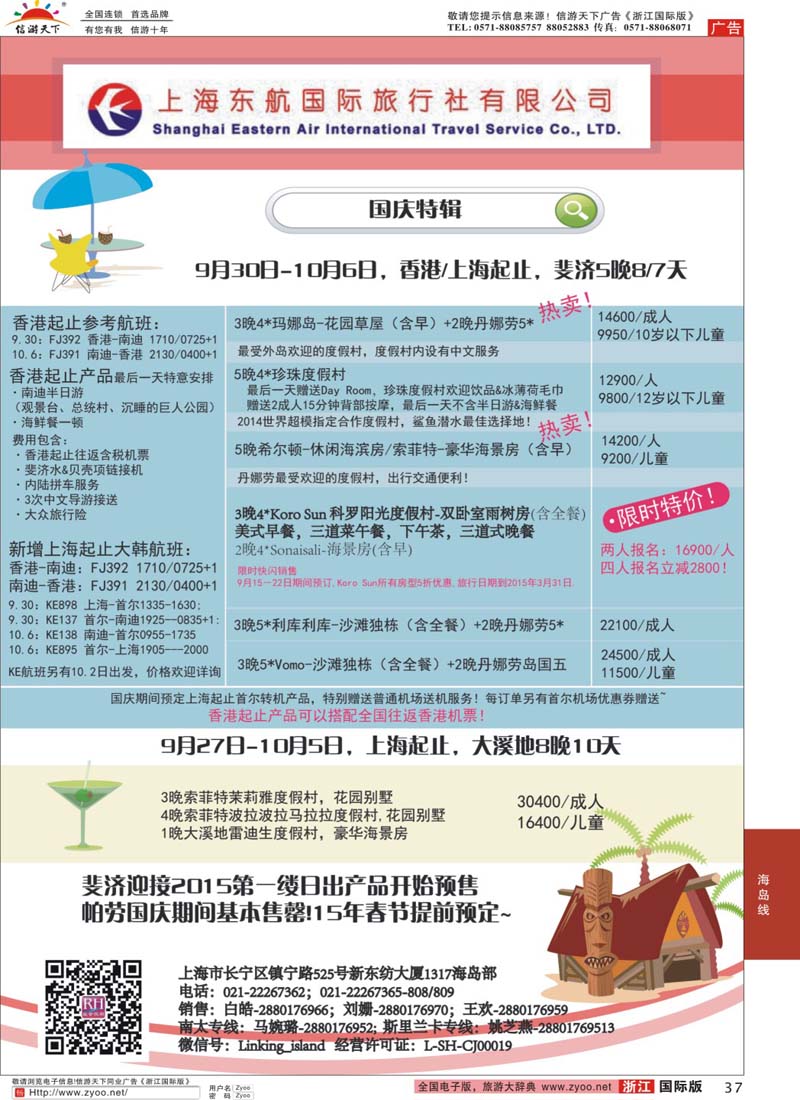37 东航旅游 斐济+大溪地 