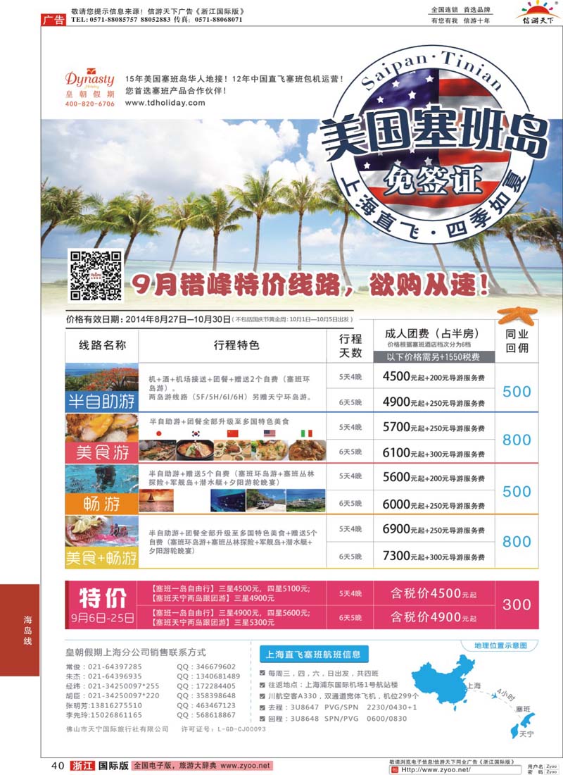 40 【皇朝假期】上海包机直飞塞班岛同行计划（每周4班） 