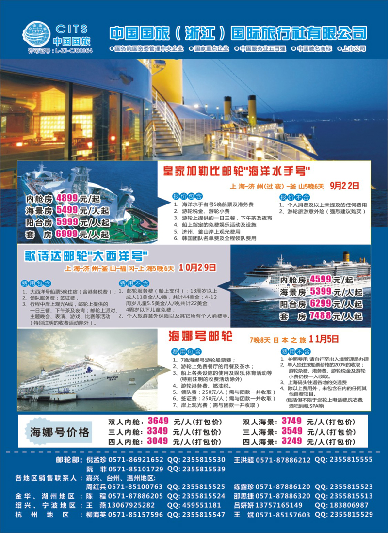 封底 中国国旅（浙江）国际旅行社有限公司--邮轮计划 