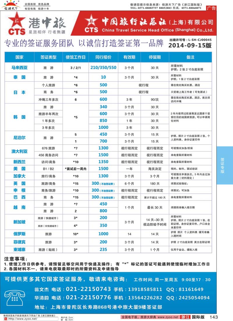 143 港中旅旗下中旅总社签证服务 